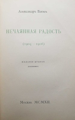 Конволют из трех книг собрания стихотворений Александра Блока:
